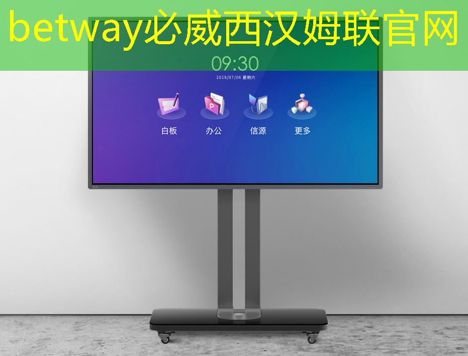 betway必威：徐晓兰谈工业互联网基建