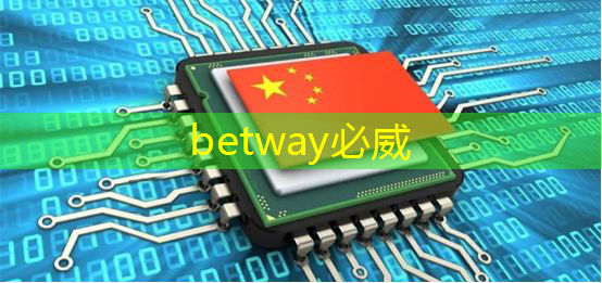 betway必威西汉姆联官网：新时代工业互联网技术