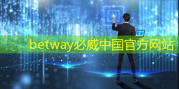 betway必威中国官方网站：城市智慧驿站特点有哪些