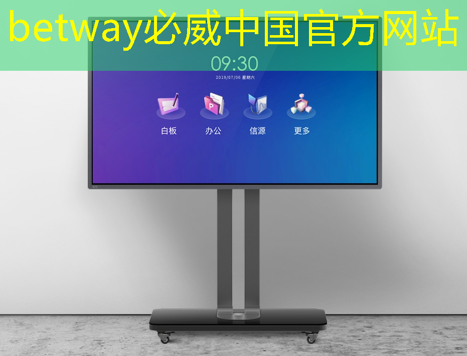 betway必威西汉姆联官网：时尚动感，创维智慧商显带您享受不一样的购物体验！