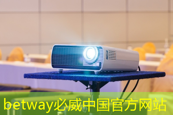 betway必威：未来的主角，智慧灯投影领航者登场