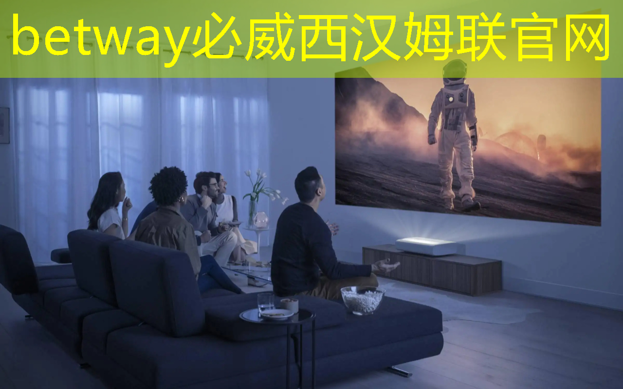 betway必威西汉姆联官网：如何更好地利用智慧互动投影仪提供的功能