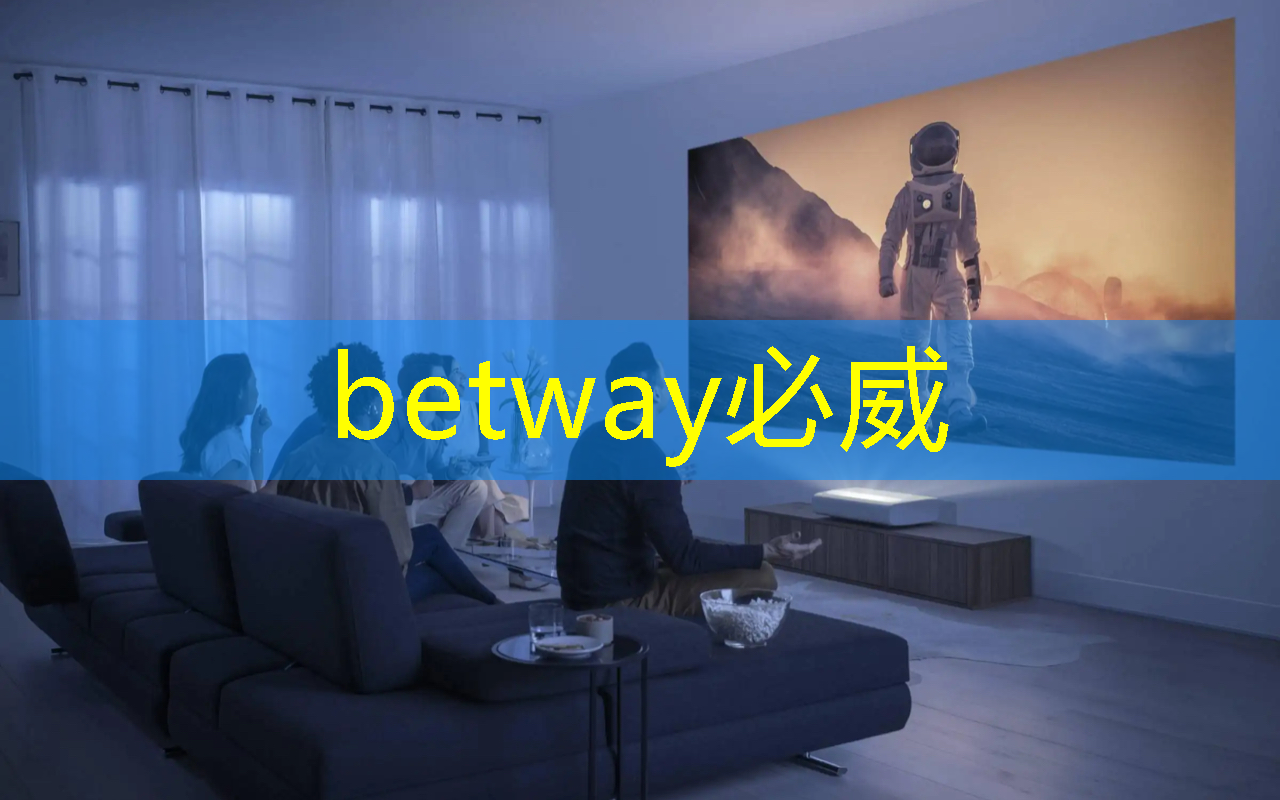 betway必威西汉姆联官网：魅力无处不在！华为星空灯投影灯打造属于你的独特韵味