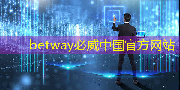 betway必威：创造奇迹，改变未来！智慧投影助力科技创新发展！