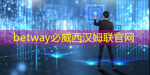 betway必威：先进科技营造奇幻之境！投影游戏智慧酒店开启人人乐享的住宿时代