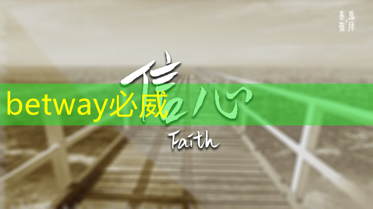 betway必威：未来财富映像，智能商显沙盘指引投资领航！