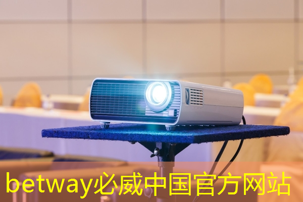 betway必威：智能星空投影灯：打造卧室的浪漫邂逅之地