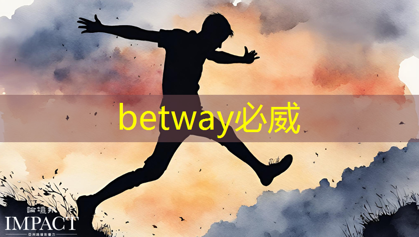 betway必威西汉姆联官网：科技发展推动持续变革！智慧投影使我们找到了声光共振的平衡！