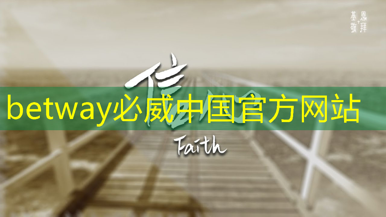 betway必威：创造无限可能，智慧灯投影点亮梦想世界