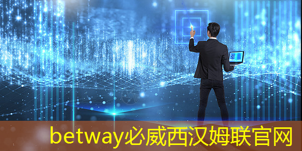 betway必威中国官方网站：如何通过主控芯片解码器实现音视频的高清传输？