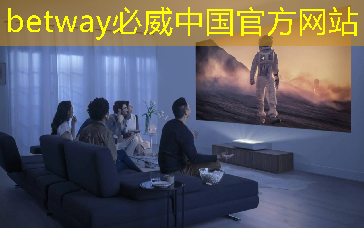 betway必威：观影新方式，尽在无线手机同屏技术！