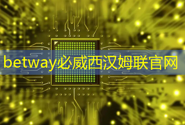 必威：累计应用于超过 2700 亿颗芯片，Arm Tech Symposia 2023 年度技术大会举行