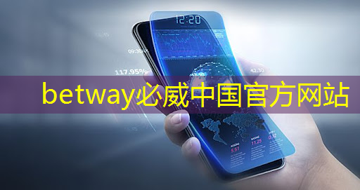 betway必威：麒麟芯片AI首席科学家，解读AI芯片如何让手机更智能