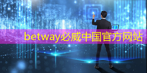 betway必威：射频芯片和普通芯片的不同之处在哪？