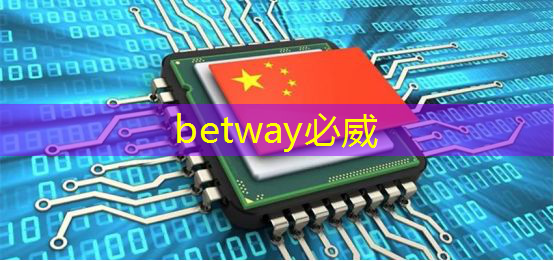 betway必威西汉姆联官网：RK3399芯片在消费产品中的应用及PCB设计关键注意事项