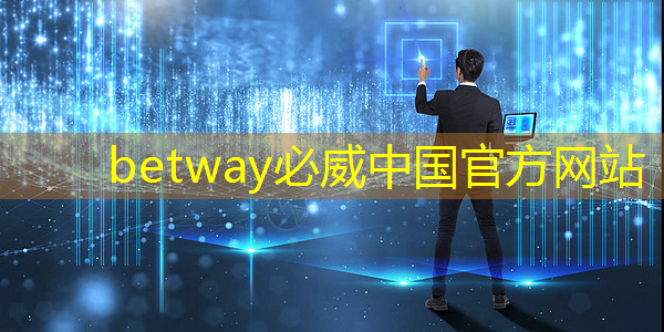 betway必威中国官方网站：【寒假】沉浸式芯片科技探索体验营——思无域 行无疆 玩科技 驭未来‍