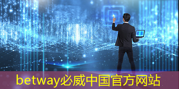 betway必威中国官方网站：中国汽车芯片产业创新战略联盟成立