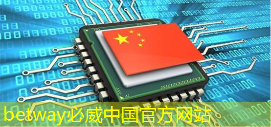 betway必威中国官方网站：清微智能全球首款多模态智能计算芯片发布！基于清华可重构架构
