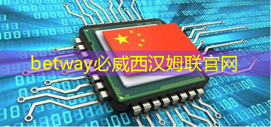 betway必威中国官方网站:华为首款AI芯片麒麟970可每分钟处理2000张照片,是三星S8的20多倍 betway必威中国官方网站:华为首款AI芯片麒麟970可每分钟处理2000张照片,是三星S8的20多倍