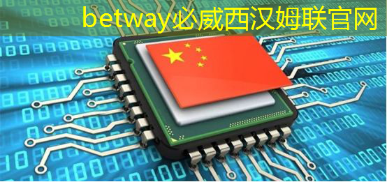 betway必威：日经：拆解荣耀手机，美国芯片取代中国芯片。。。