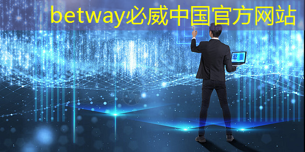 betway必威中国官方网站：万亿空间！AI 大算力芯片产业发展趋势深度分析 2025