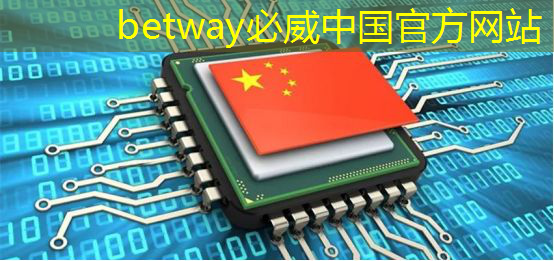 必威：中国DeepSeek一炮而红，芯片股大跌