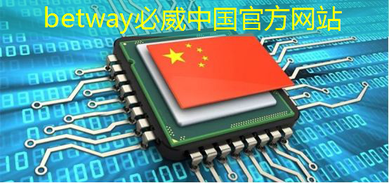 betway必威:波罗的海国家外长就美国人工智能芯片出口限制发出呼吁 betway必威:波罗的海国家外长就美国人工智能芯片出口限制发出呼吁