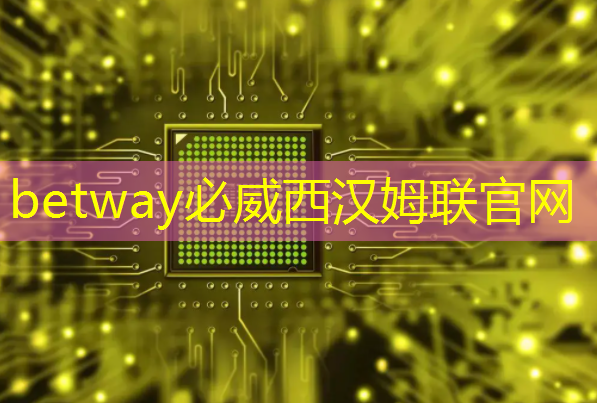 <strong>betway必威西汉姆联官网:射频芯片和普通芯片的不同之处在哪?</strong> <strong>betway必威西汉姆联官网:射频芯片和普通芯片的不同之处在哪?</strong>