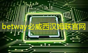 betway必威中国官方网站：【转载】课程介绍 ｜ “人工智能与芯片设计” 介绍来啦！