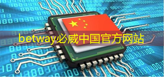 betway必威中国官方网站：最全集成电路、半导体芯片板块投资标的及独家资料（收藏帖）