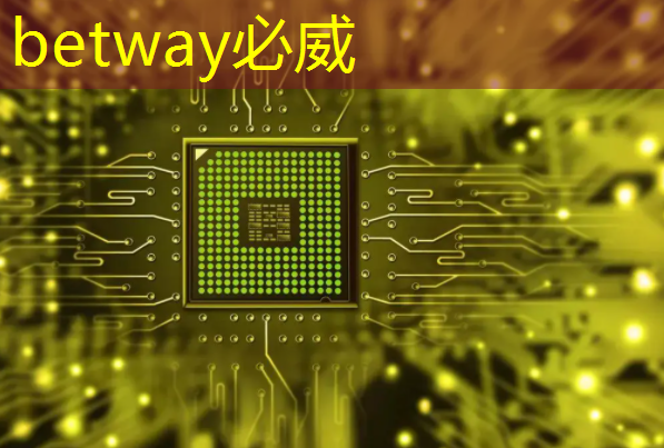 betway必威中国官方网站：RK3399芯片在消费产品中的应用及PCB设计关键注意事项