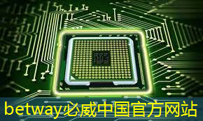 betway必威中国官方网站：射频芯片和普通芯片的不同之处在哪？