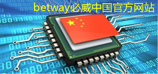 betway必威中国官方网站:《人工智能芯片技术白皮书(2018)》发布(附下载) betway必威中国官方网站:《人工智能芯片技术白皮书(2018)》发布(附下载)
