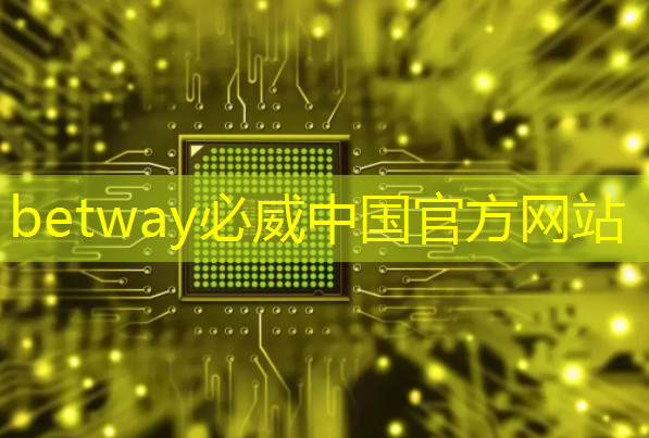 betway必威：科技战争的关键，一本书读懂芯片发展史与竞争史