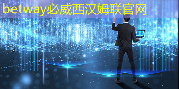 betway必威:探秘飞腾:国产芯片的崛起之星 betway必威:探秘飞腾:国产芯片的崛起之星