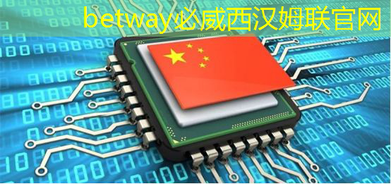 betway必威中国官方网站:11.16继续买买买(芯片+虚拟现实) betway必威中国官方网站:11.16继续买买买(芯片+虚拟现实)