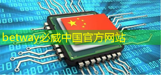 betway必威西汉姆联官网:传音也做芯片了 betway必威西汉姆联官网:传音也做芯片了