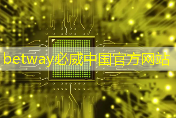 betway必威:ASIC芯片+AI智算中心+布局硅光芯片+重组预期,潜力秒杀双成药业,问鼎2024跨年第一龙头 betway必威:ASIC芯片+AI智算中心+布局硅光芯片+重组预期,潜力秒杀双成药业,问鼎2024跨年第一龙头