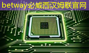 必威：RK3399芯片在消费产品中的应用及PCB设计关键注意事项