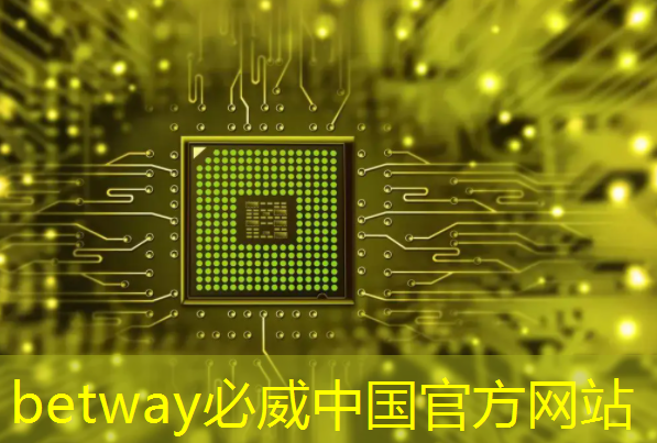 betway必威中国官方网站：AI芯片龙头业绩狂飙1033%！世界领先+国内第一，东方“博通”强势崛起！