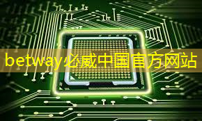 betway必威中国官方网站：重磅！中国首条光芯片中试线量产，引领全球芯片产业变革
