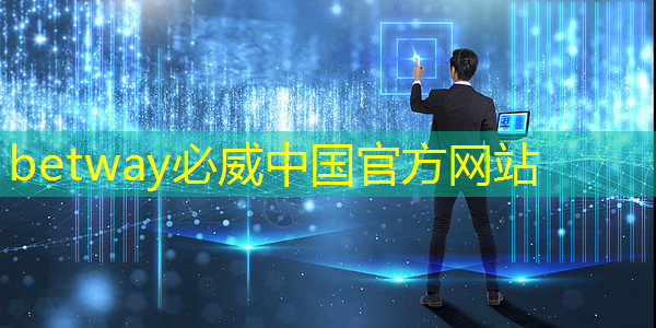 betway必威中国官方网站：美国以“国家安全”名义，审查中国使用RISC-V芯片技术的风险