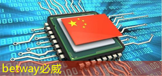 betway必威西汉姆联官网：Chiplet理念下的芯片设计新生态探索｜直播课预告