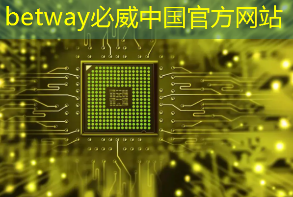 betway必威：从控制器到显示器：电视中的常见芯片及其作用