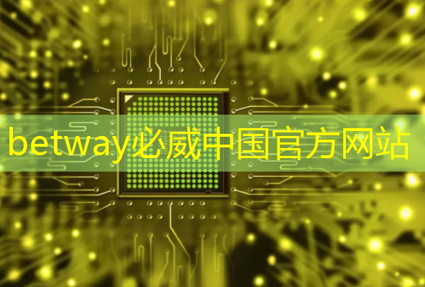 betway必威中国官方网站：芯片检测的“无损革命”：半导体非破坏性分析