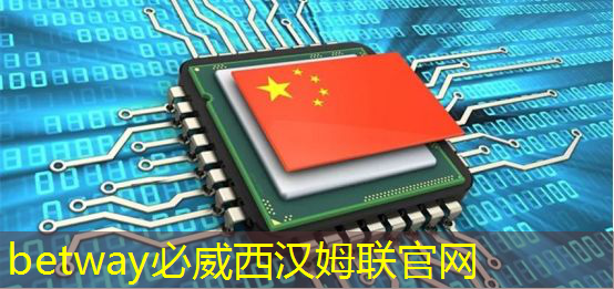 betway必威西汉姆联官网：最全集成电路、半导体芯片板块投资标的及独家资料（收藏帖）