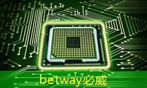 betway必威：全志科技领涨，芯片股新宠儿