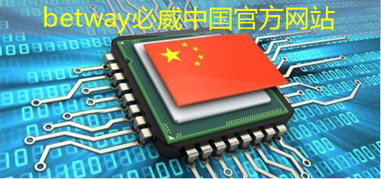 betway必威:《汽车芯片标准体系建设研究成果》发布,上汽“芯”思路如泉涌 betway必威:《汽车芯片标准体系建设研究成果》发布,上汽“芯”思路如泉涌