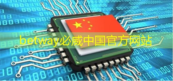 中科融合CTO刘欣:高能效3D-AI视觉芯片的多核异构架构及电路设计与挑战|直播课预告 中科融合CTO刘欣:高能效3D-AI视觉芯片的多核异构架构及电路设计与挑战|直播课预告