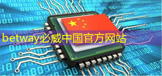betway必威:【毫米波传感器】采用单芯片毫米波传感器实现前沿的智能自主 betway必威:【毫米波传感器】采用单芯片毫米波传感器实现前沿的智能自主